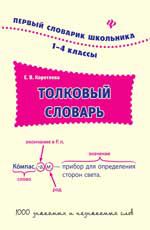 Толковый словарь. 1-4 классы