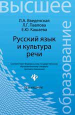 Русский язык и культура речи:учеб.пос.для вузов дп