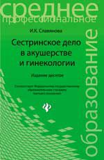 Сестринское дело в акушерстве и гинекологии: учеб.пособие. - Изд. 10-е