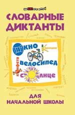Словарные диктанты для начальной школы. - Изд. 2-е