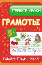 Первые уроки грамоты: говори, пиши, читай. - Изд. 2-е