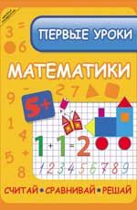 Первые уроки математики: считай, сравнивай, решай. - Изд. 2-е