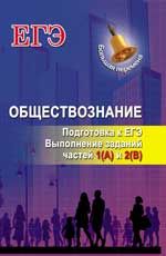 Обществознание: подготовка к ЕГЭ. Выполнение заданий частей 1(А) и 2(В)