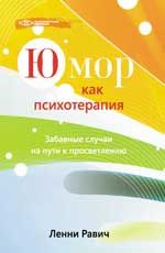 Юмор как психотерапия: забавные случаи на пути к просветлению