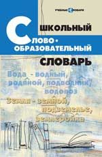 Школьный словообразовательный словарь