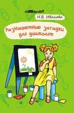 Разноцветные загадки для дошколят