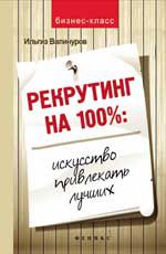 Рекрутинг на 100%: искусство привлекать лучших!