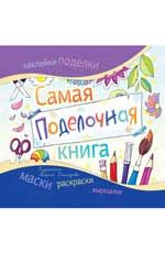 Самая поделочная книга