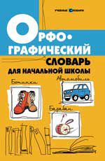 Орфографический словарь для начальной школы. - Изд. 4-е