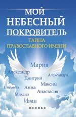 Мой небесный покровитель: тайна православного имени