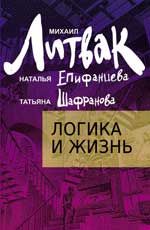 Логика и жизнь: учеб. пособие. - Изд. 2-е
