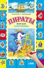 Пираты. Морские сокровища: книжка-раскраска с наклейками. - Изд. 2-е
