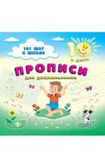 Прописи для дошкольников. - Изд. 2-е