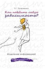 Как победить любую зависимость? Исцеление информацией