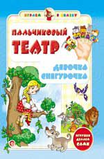 Пальчиковый театр. Девочка Снегурочка