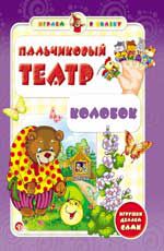 Пальчиковый театр. Колобок