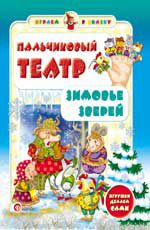 Пальчиковый театр. Зимовье зверей
