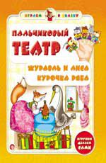 Пальчиковый театр. Журавль и лиса.Курочка Ряба