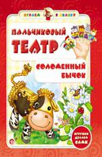 Пальчиковый театр. Соломенный бычок