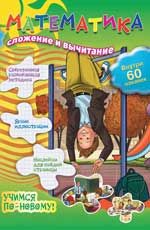 Математика: сложение и вычитание