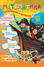 Математика: умножение и деление