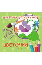 Раскраски с подсказкой: цветочки: книжка-раскраска
