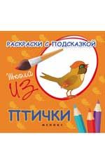 Раскраски с подсказкой: птички: книжка-раскраска
