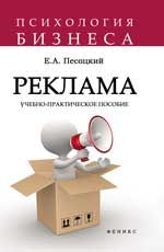 Реклама: учебно-практическое пособие. - Изд. 3-е, доп и перераб.