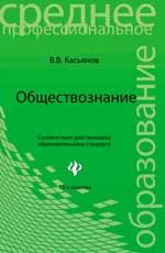 Обществознание:учеб.пособие для ссузов. - Изд. 13-е, стер.