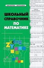 Школьный справочник по математике. - Изд. 3-е