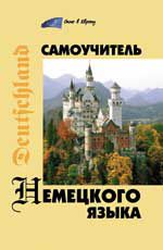 Самоучитель немецкого языка. - Изд. 8-е