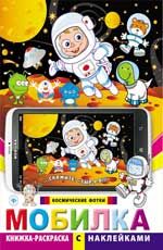 Мобилка. Космические фотки: книжка-раскраска с наклейками. - Изд. 2-е