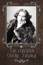 Так говорил Оскар Уайльд. - Изд. 2-е