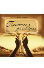 Песочное рисование