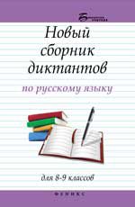 Новый сборник диктантов по русскому языку для 8-9 классов. - Изд. 2-е