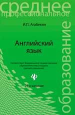 Английский язык: учеб. пособие. - Изд. 25-е, стер.