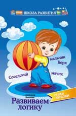 Развиваем логику: стихи-загадки. - Изд. 2-е, стер.