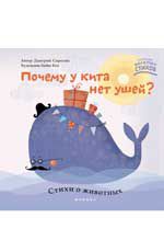Почему у кита нет ушей?: стихи о животных