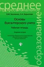 Основы бухгалтерского учета: рабочая тетрадь. - Изд. 2-е, испр. и доп.