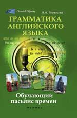 Грамматика английского языка: обучающий пасьянс времен