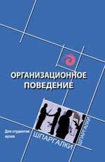 Организационное поведение для студентов вузов