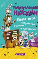 Удивительные находки: книга-игра для развития внимания и воображения