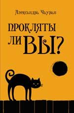 Прокляты ли вы? Реальность проклятия и способы самозащиты