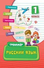 Русский язык. 1 класс