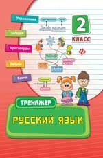 Русский язык. 2 класс