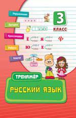 Русский язык. 3 класс