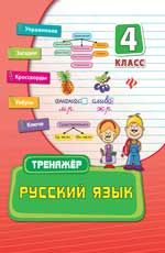Русский язык. 4 класс