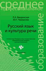 Русский язык и культура речи: учеб.пособие. - Изд. 15-е, стер.