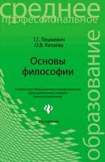 Основы философии: учеб.пособие. - Изд. 2-е, стер.