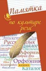 Памятка по культуре речи